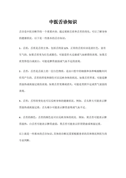 中医舌诊知识
