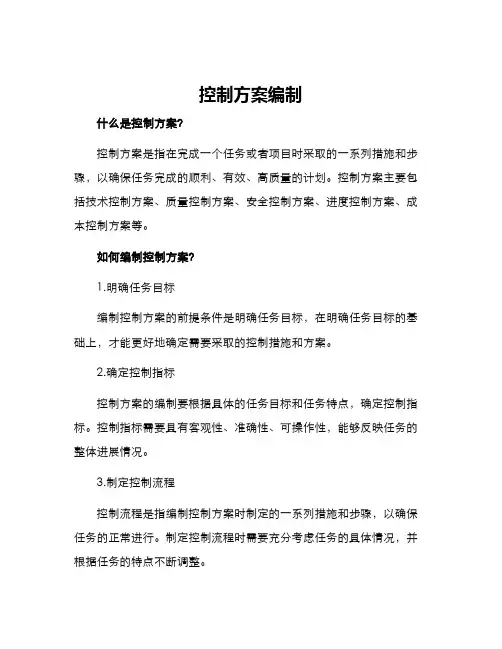 控制方案编制