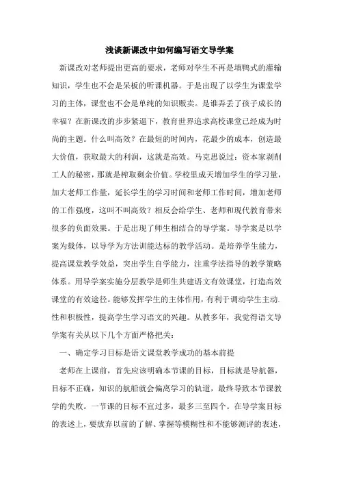 新课改中如何编写语文导学案