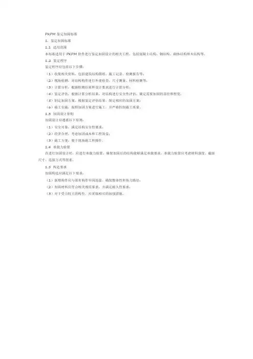 pkpm鉴定加固标准