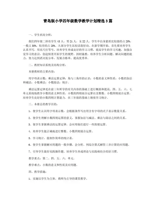青岛版小学四年级数学教学计划精选3篇
