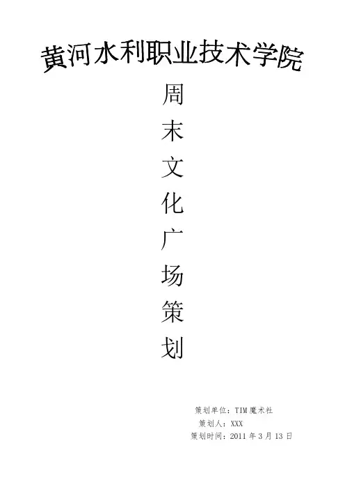 周末文化广场策划