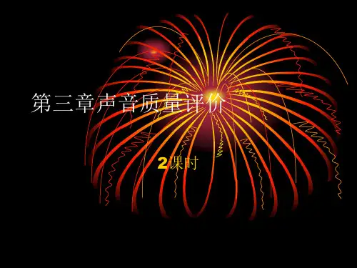 声音质量评价