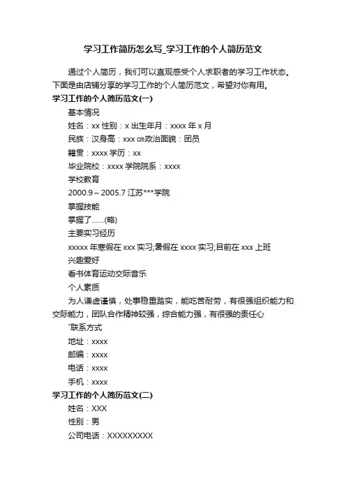 学习工作简历怎么写_学习工作的个人简历范文