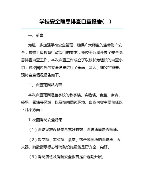 学校安全隐患排查自查报告(二)