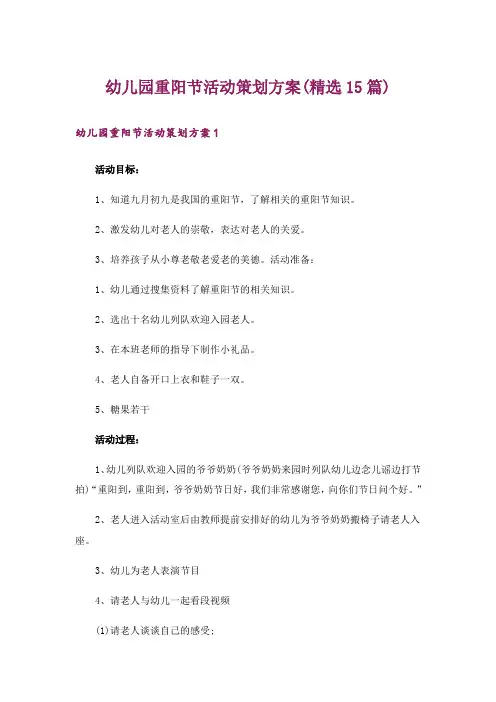 幼儿园重阳节活动策划方案(精选15篇)
