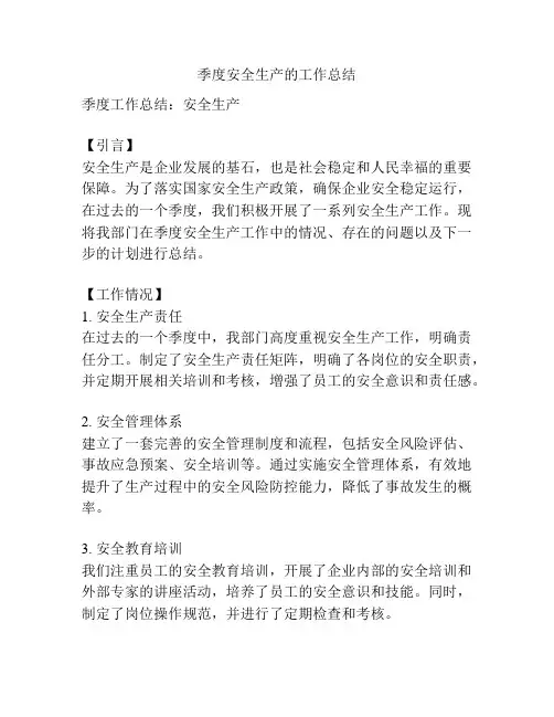 季度安全生产的工作总结