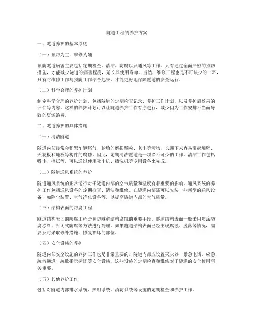 隧道工程的养护方案