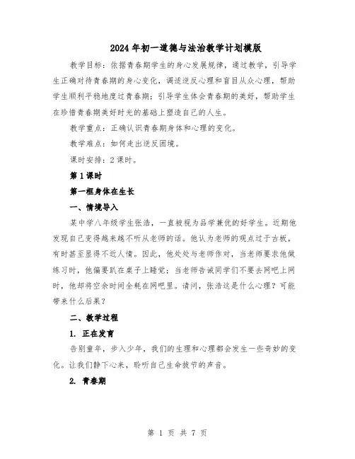 2024年初一道德与法治教学计划模版（三篇）