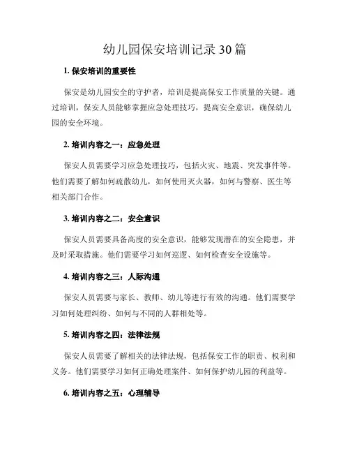 幼儿园保安培训记录30篇