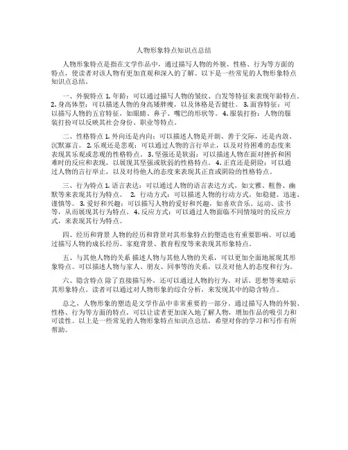 人物形象特点知识点总结