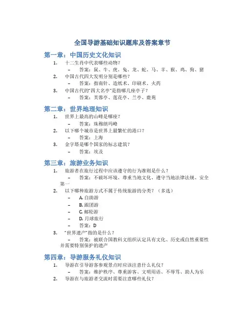 全国导游基础知识题库及答案章节