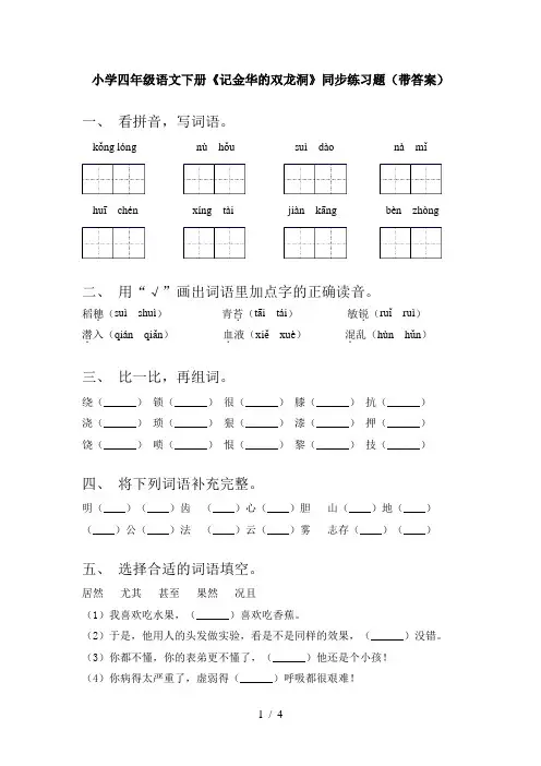 小学四年级语文下册《记金华的双龙洞》同步练习题(带答案)