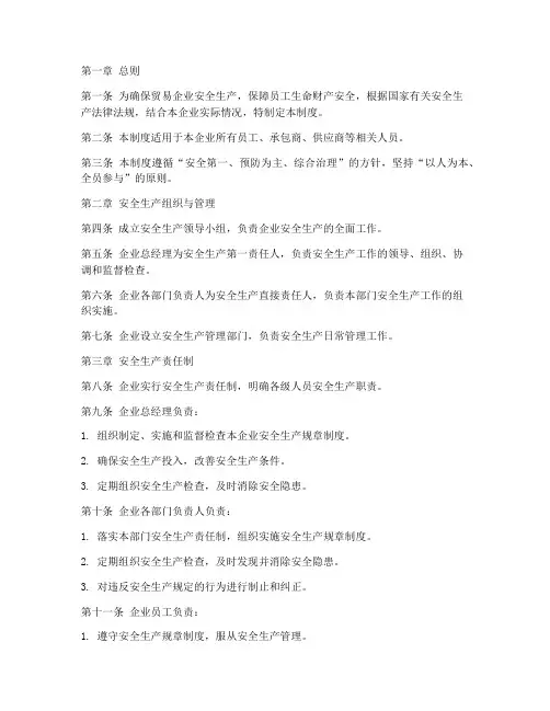 贸易企业安全管理制度范本