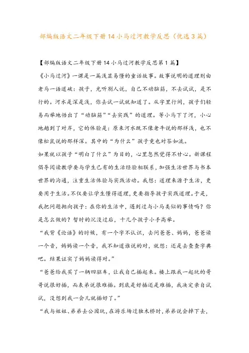 部编版语文二年级下册14小马过河教学反思(优选3篇)