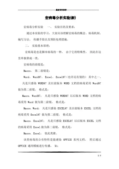 宏病毒分析实验(新)