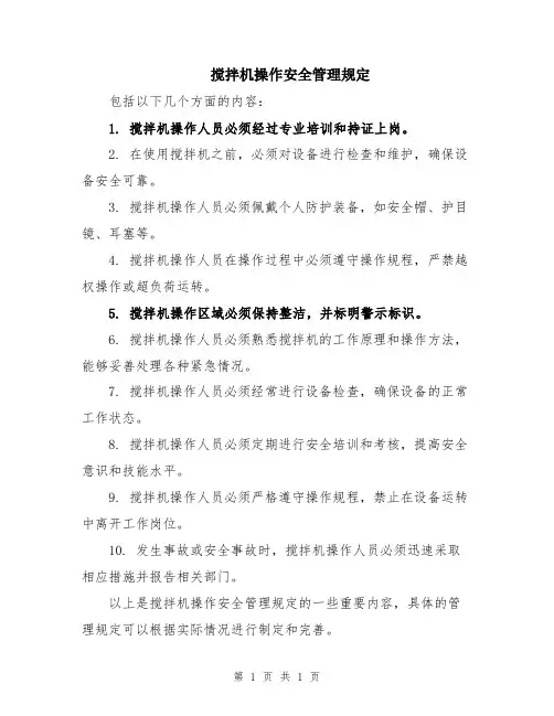 搅拌机操作安全管理规定