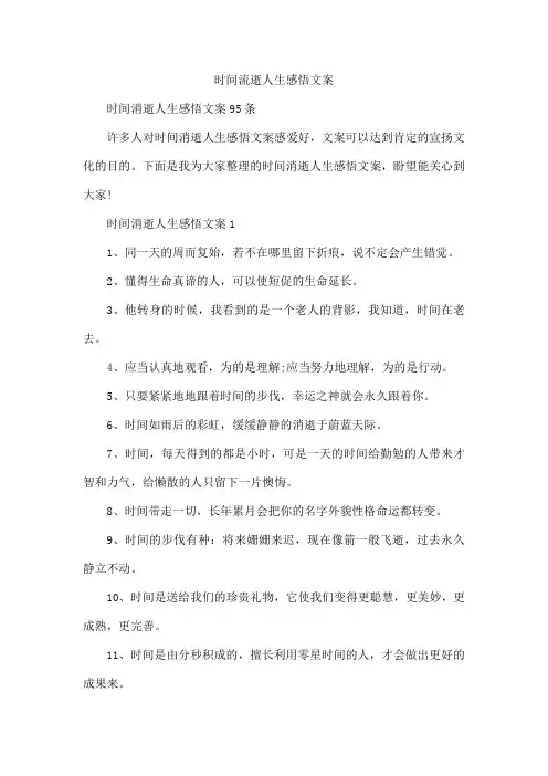 时间流逝人生感悟文案