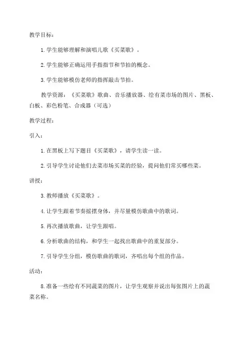 一年级音乐买菜教学设计
