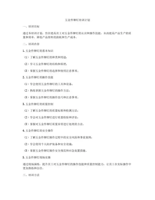 五金件铆钉培训计划