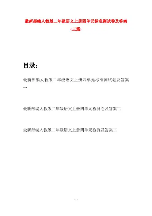 最新部编人教版二年级语文上册四单元标准测试卷及答案(三套)