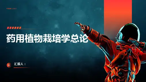 药用植物栽培学总论