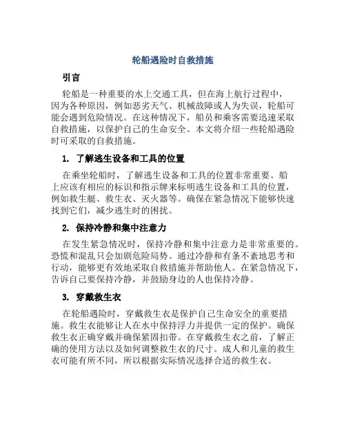 轮船遇险时自救措施
