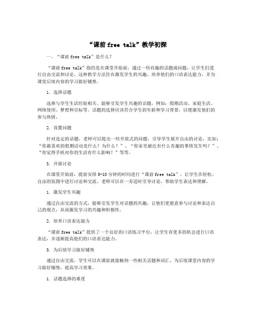 “课前free talk”教学初探