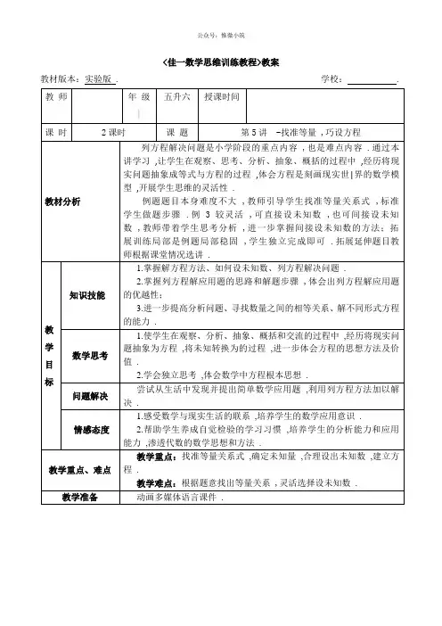 佳一数学暑期实验版教案 五升六-5 找准等量,巧设方程