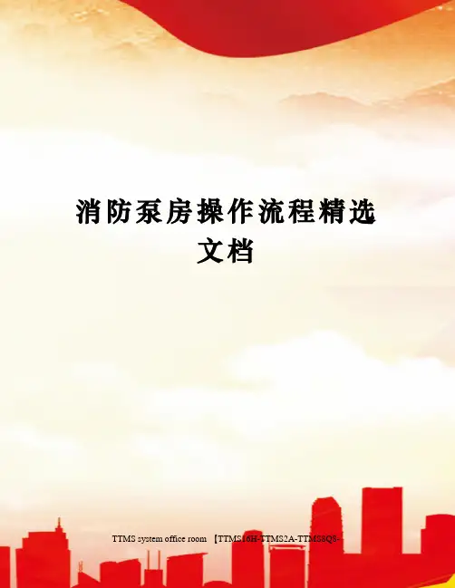 消防泵房操作流程精选文档