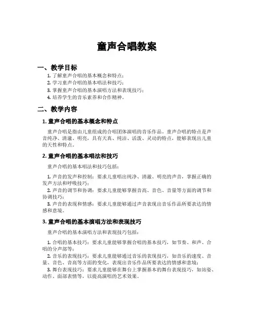 童声合唱教案