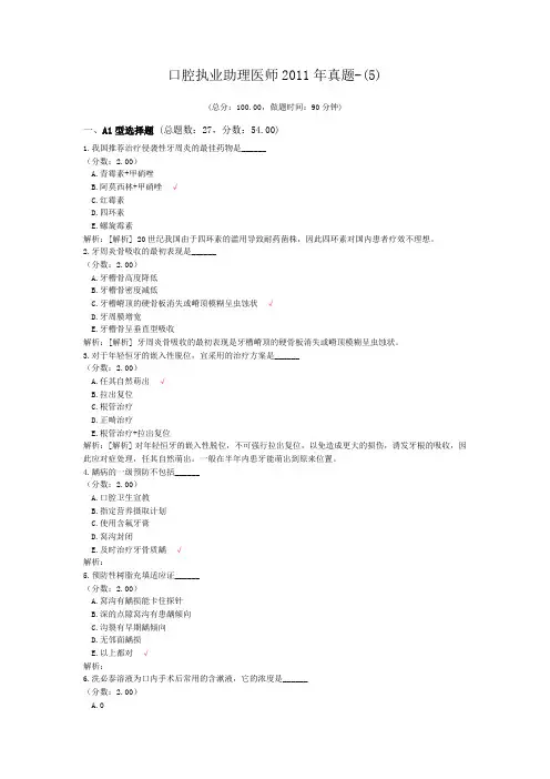 口腔执业助理医师2011年真题-(5) (1)
