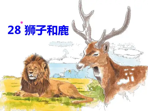 《狮子和鹿》 (1)(1)PPT课件