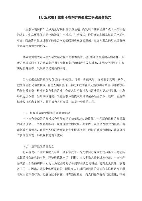 【行业发展】生态环境保护需要建立低碳消费模式