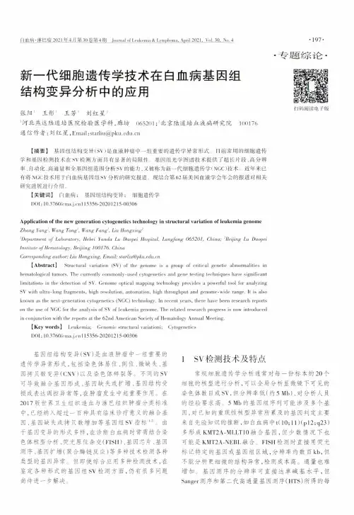 新一代细胞遗传学技术在白血病基因组结构变异分析中的应用