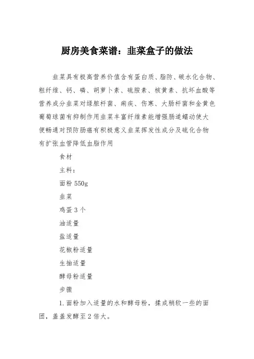 厨房美食菜谱：韭菜盒子的做法_5