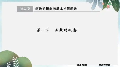大高考2017版高考数学一轮总复习第2章函数的概念与基本初等函数第一节函数的概念课件理