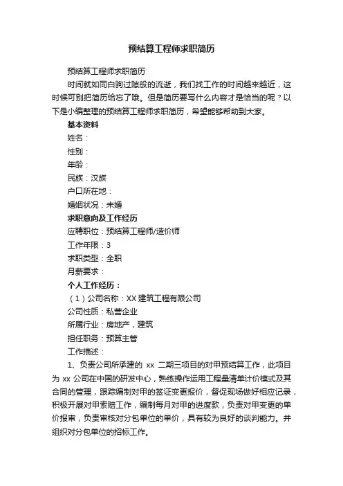 预结算工程师求职简历