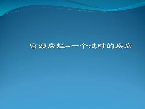 宫颈病变