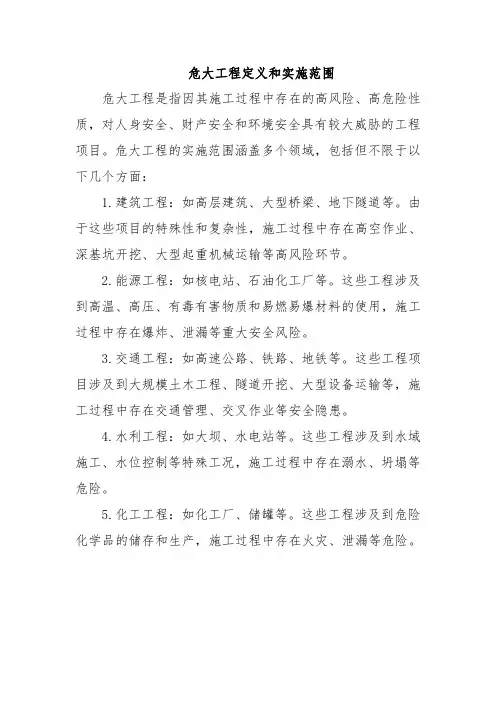 危大工程定义和实施范围