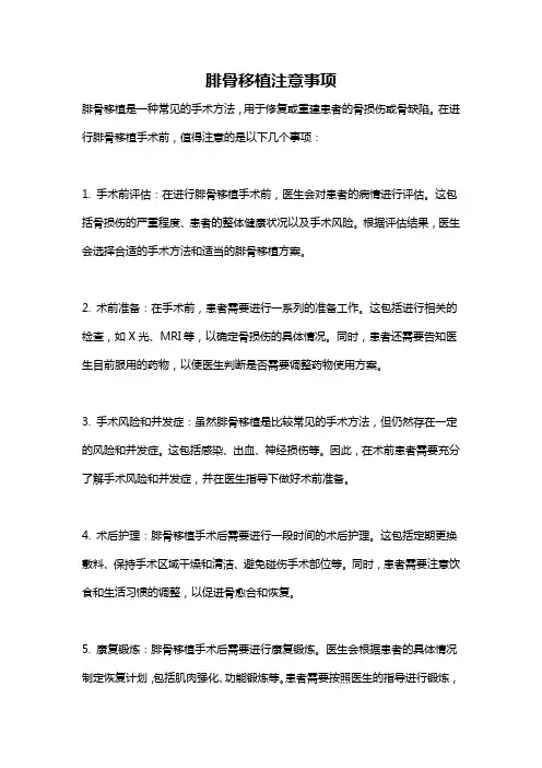 腓骨移植注意事项