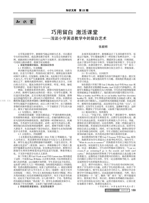 巧用留白 激活课堂——浅谈小学英语教学中的留白艺术
