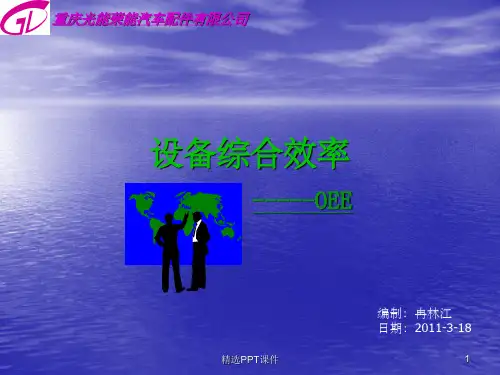OEE培训资料ppt课件
