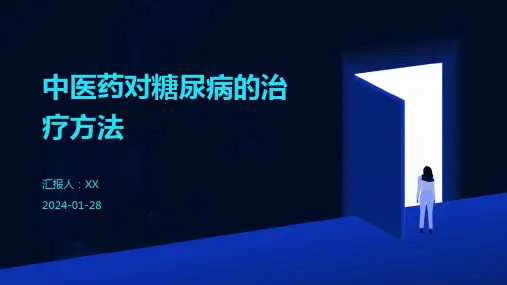 中医药对糖尿病的治疗方法