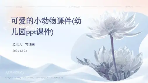 可爱的小动物课件(幼儿园PPT课件)