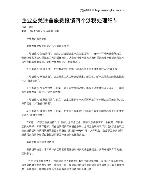 企业应关注差旅费报销四个涉税处理细节