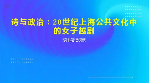 诗与政治：20世纪上海公共文化中的女子越剧