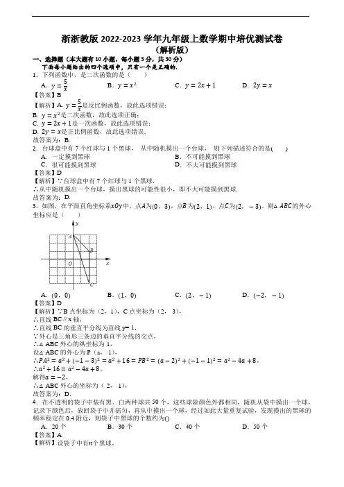 浙教版2022-2023学年九年级上数学期中培优测试卷(解析版)