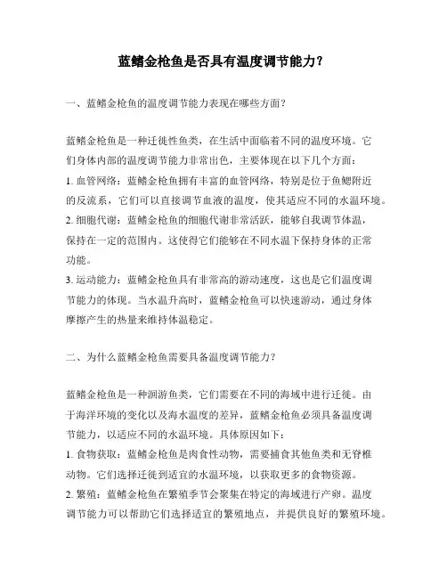 蓝鳍金枪鱼是否具有温度调节能力？