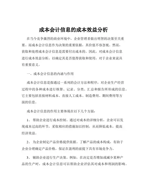 成本会计信息的成本效益分析
